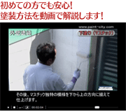 初めての方でも安心！塗装方法を動画で解説します！