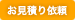 お見積り依頼はこちら