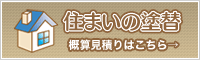 住まいの塗替 概算見積り
