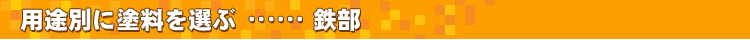 �p�r�ʂɓh����I�ԁE�E�E�ؕ�