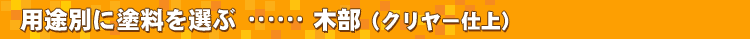 �p�r�ʂɓh����I�ԁE�E�E�����ؕ�