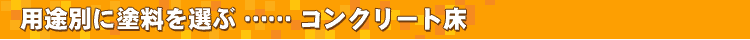 �p�r�ʂɓh����I�ԁE�E�E�R���N���[�g��