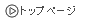 �g�b�v�y�[�W