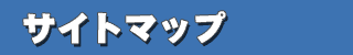 �T�C�g�}�b�v