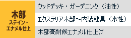 木部ステイン・エナメル仕上
