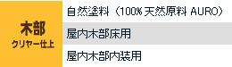 木部クリヤー仕上