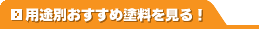 用途別おすすめ塗料