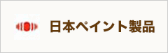 日本ペイント製品