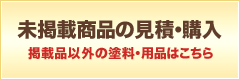 未掲載商品の見積・購入