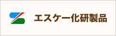 エスケー化研製品