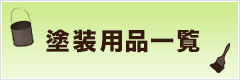 塗装用品一覧