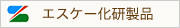 エスケー化研製品
