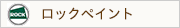 ロックペイント