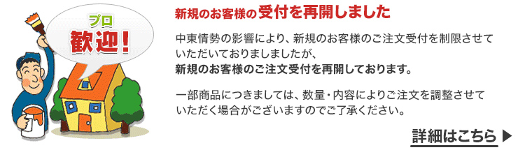 新規のお客様の受付を再開しました 新規のお客様の受付を再開しました