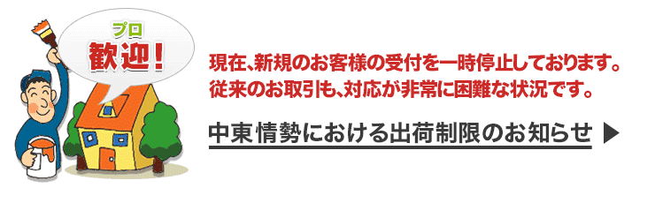 中東情勢における出荷制限のお知らせ