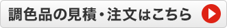 調色品の見積・注文はこちら