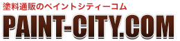 塗料通販のペイントシティーコム　塗料・塗装用品のオンラインショップ