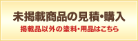 未掲載商品の見積・購入