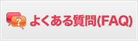 よくある質問（FAQ)・お問い合わせコーナー