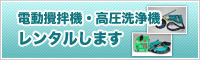 電動攪拌機・高圧洗浄機 レンタル