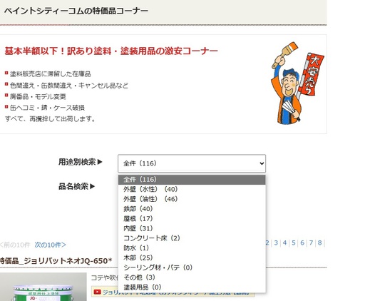 特価品コーナー　カテゴリー/塗料名　検索可能に