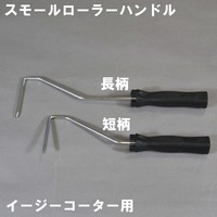 スモール　ガシガシ（内外装・転がり）