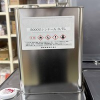 水谷 ボウジンテックス5000Uシンナー