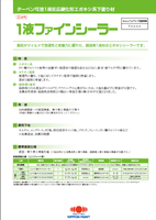 日ペ　１液ファインシーラー