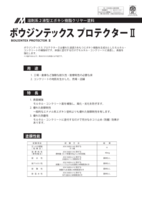 水谷　ボウジンテックス プロテクターII（2液型：クリヤー）