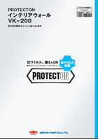 日ペ　PROTECTONインテリアウォールVK-200
