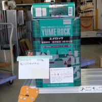 特価品_2液型ユメロック