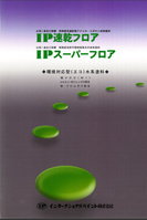ＩＰ　速乾フロア　骨入り
