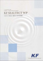 KF シールテクトWP　硬化促進剤