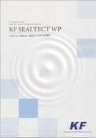 KF シールテクトWP　硬化促進剤（冬季用）