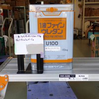 特価品_１液ファインウレタンU100