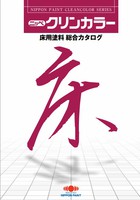 日ペ　クリンカラー油面プライマー（2成分型）