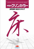 クリンカラー油面プライマー（2成分型）