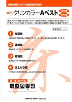 日ペ　クリンカラーAベスト艶有