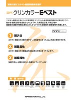 日ペ　クリンカラーEベスト（2液型）
