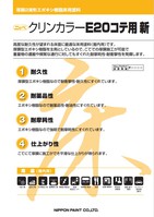 日ペ　クリンカラーE20プライマー（2液型）