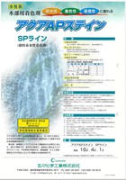 アクアAPステイン（水性） SP-