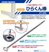 大塚　ひらくん棒　OT-500
