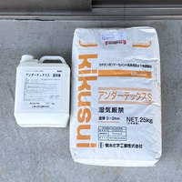 キクスイ　アンダーテックスS（2材型）