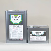 ユカロック2000 速乾プライマー（2液型）