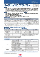 オーデハイポンプライマー（2液型）