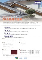 SK木部用下塗材