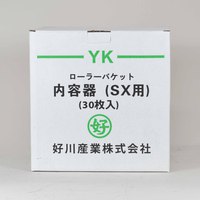 YK　ローラーバケットSX用内容器（30枚）