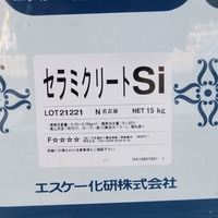 特価品_セラミクリートＳｉ