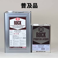 ロック　ラッカーうすめ液(ラッカーシンナー）
