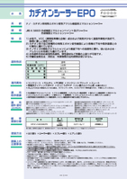 スズカ　カチオンシーラーEPO